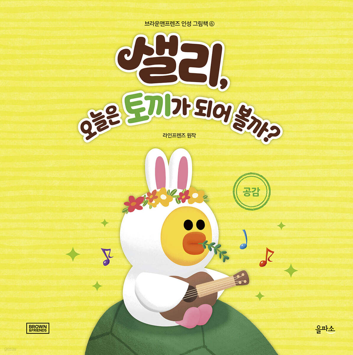 샐리, 오늘은 토끼가 되어 볼까?