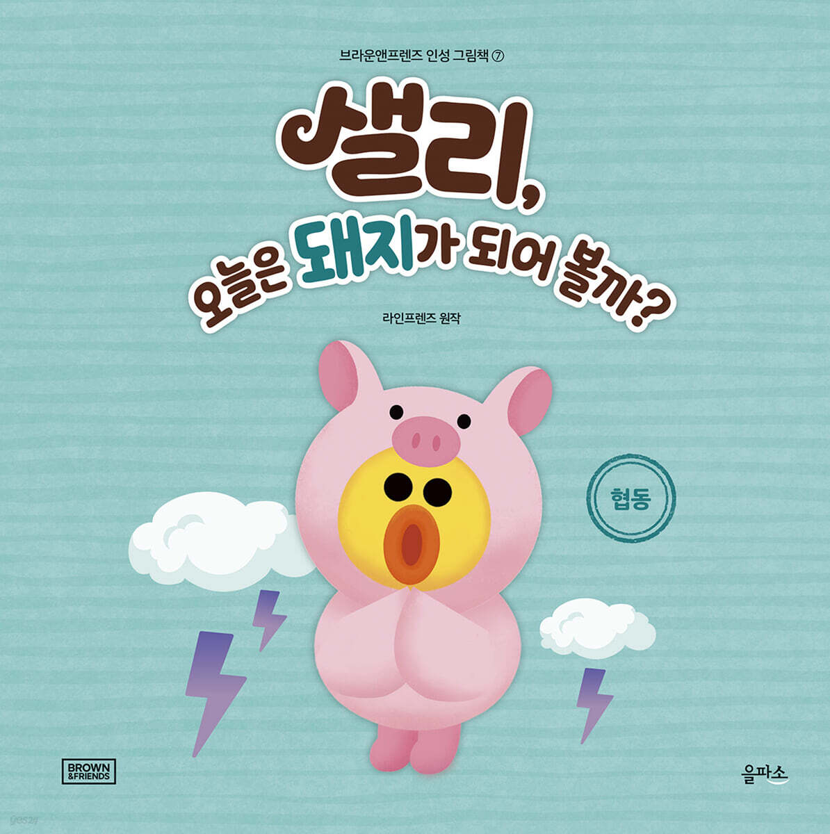 샐리, 오늘은 돼지가 되어 볼까? - 예스24