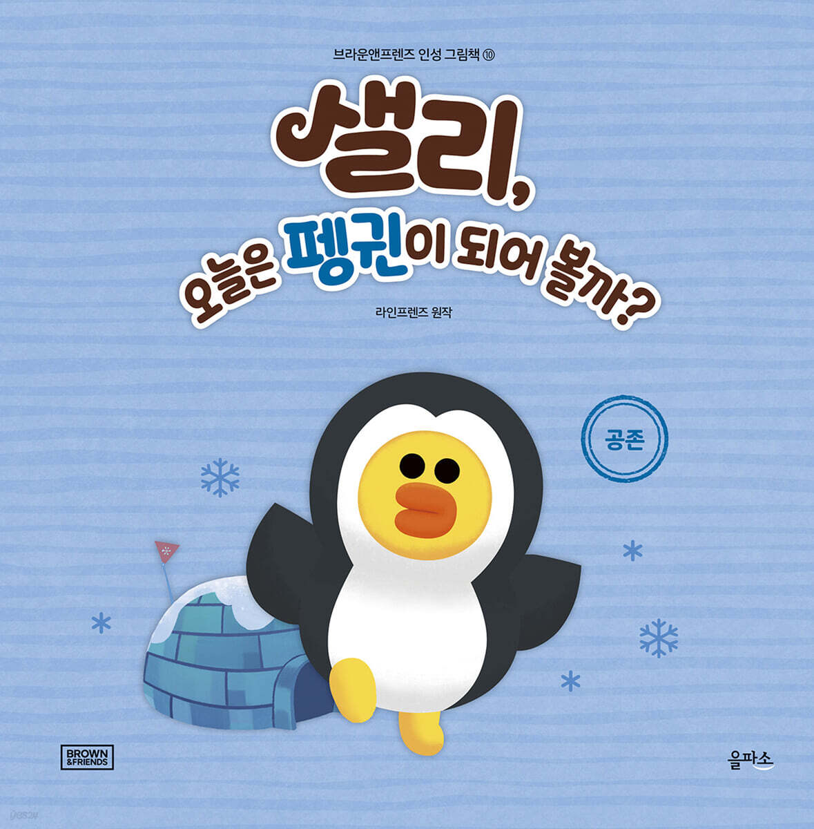 샐리, 오늘은 펭귄이 되어 볼까?