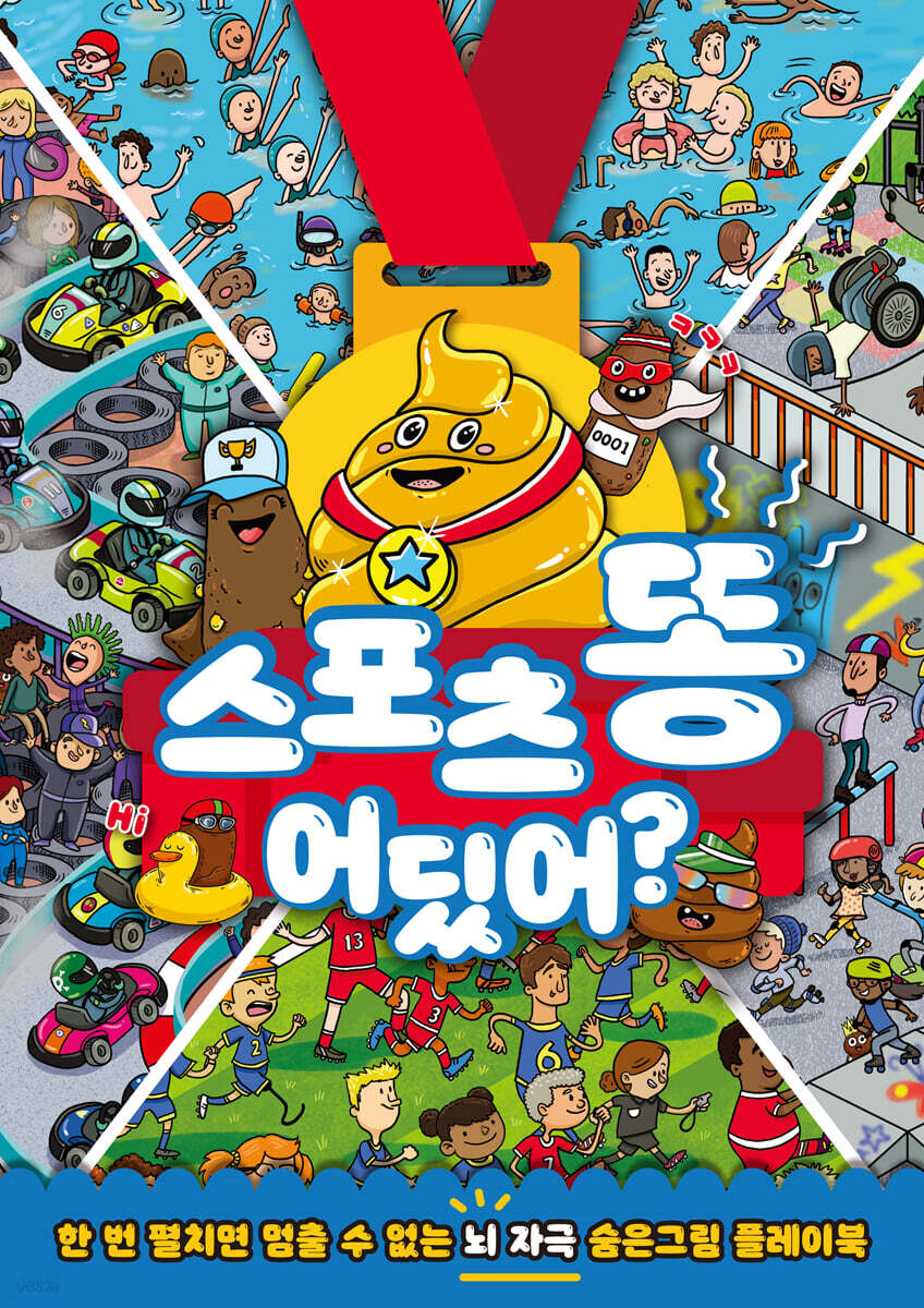 스포츠 똥 어딨어?