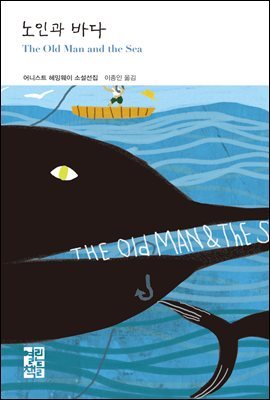 [대여] 노인과 바다 - 열린책들 세계문학 198