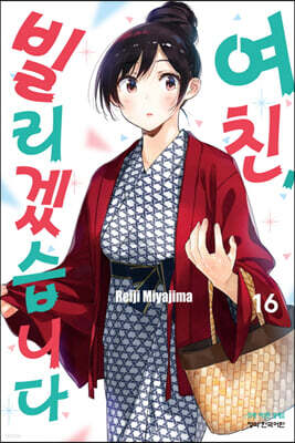 여친, 빌리겠습니다 16