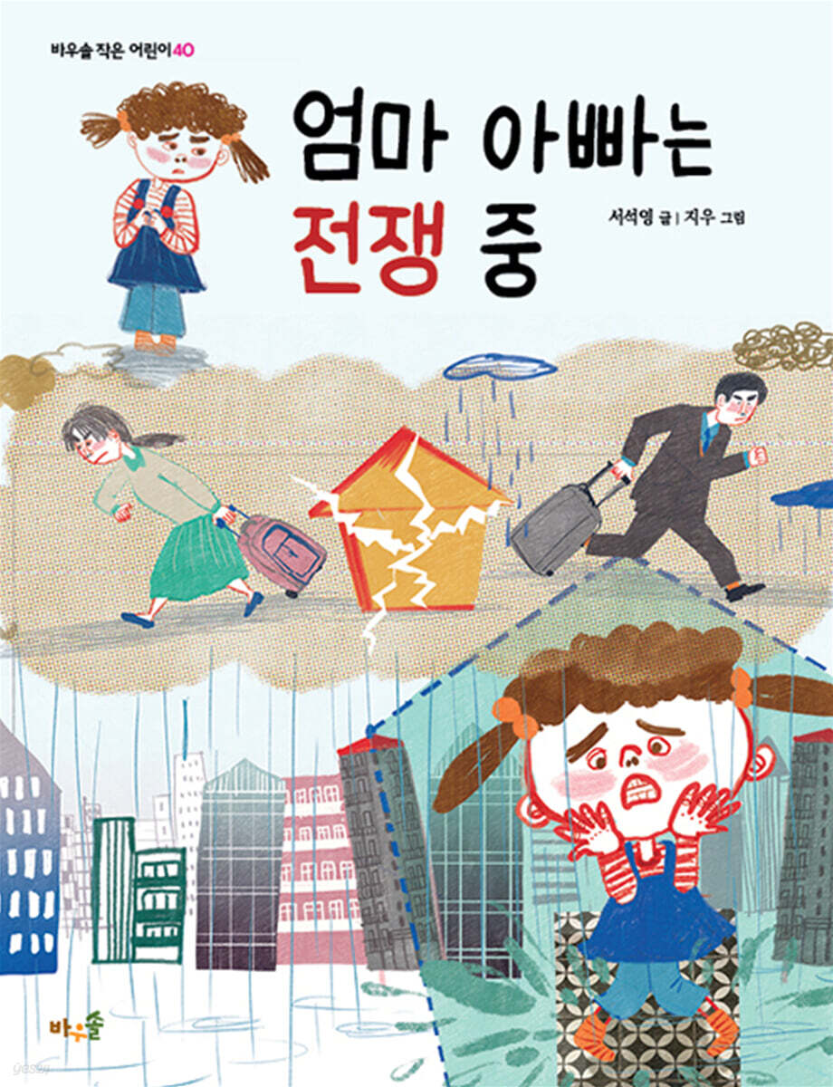 엄마 아빠는 전쟁 중