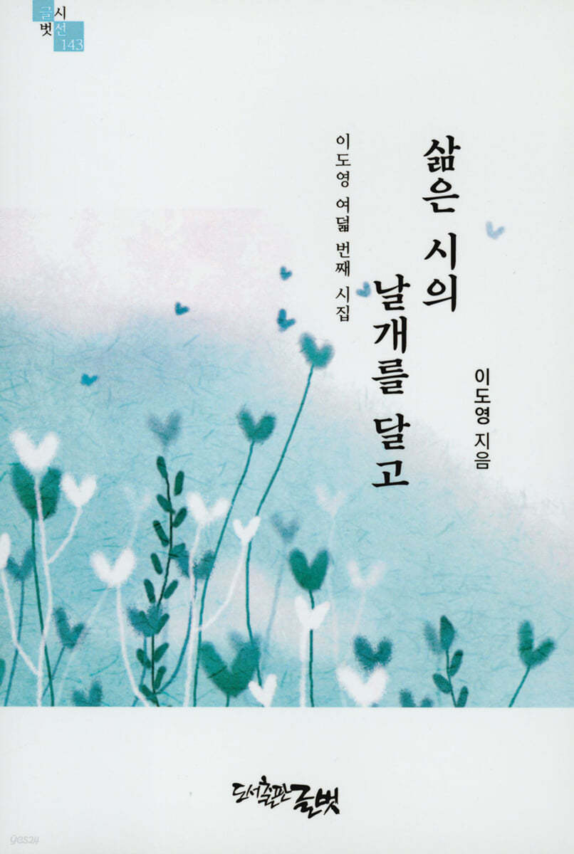 삶은 시의 날개를 달고