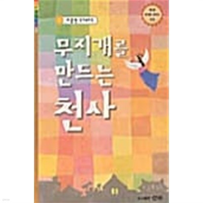 무지개를 만드는 천사 ★