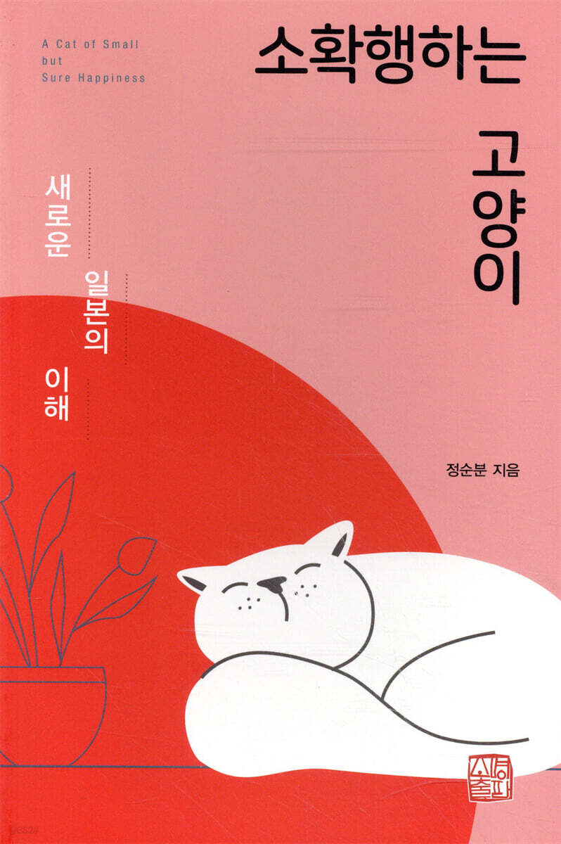 소확행하는 고양이