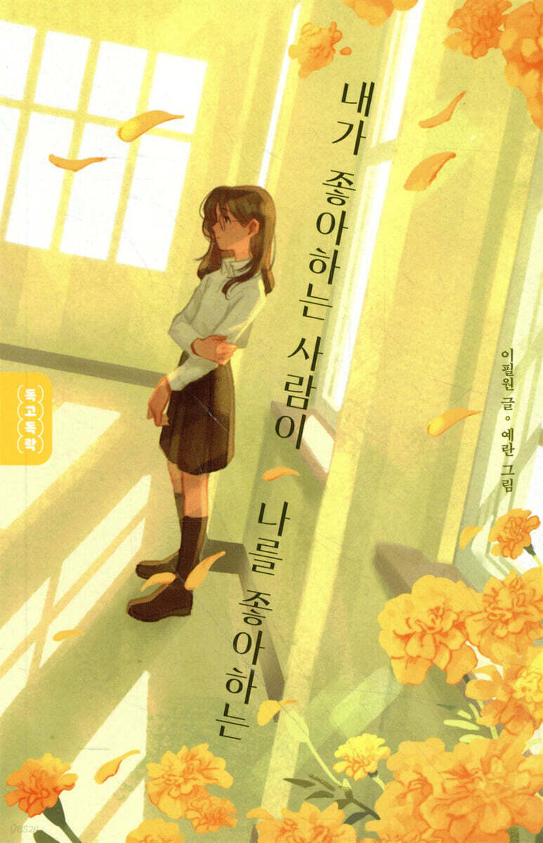 내가 좋아하는 사람이 나를 좋아하는 - 예스24
