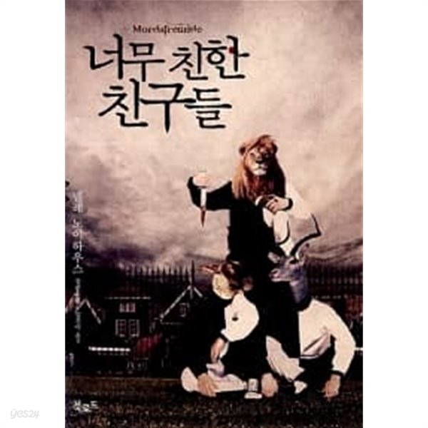 너무 친한 친구들 ★ - YES24