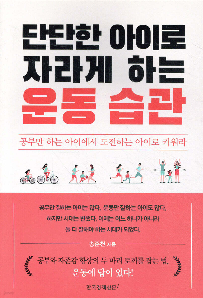 단단한 아이로 자라게 하는 운동 습관
