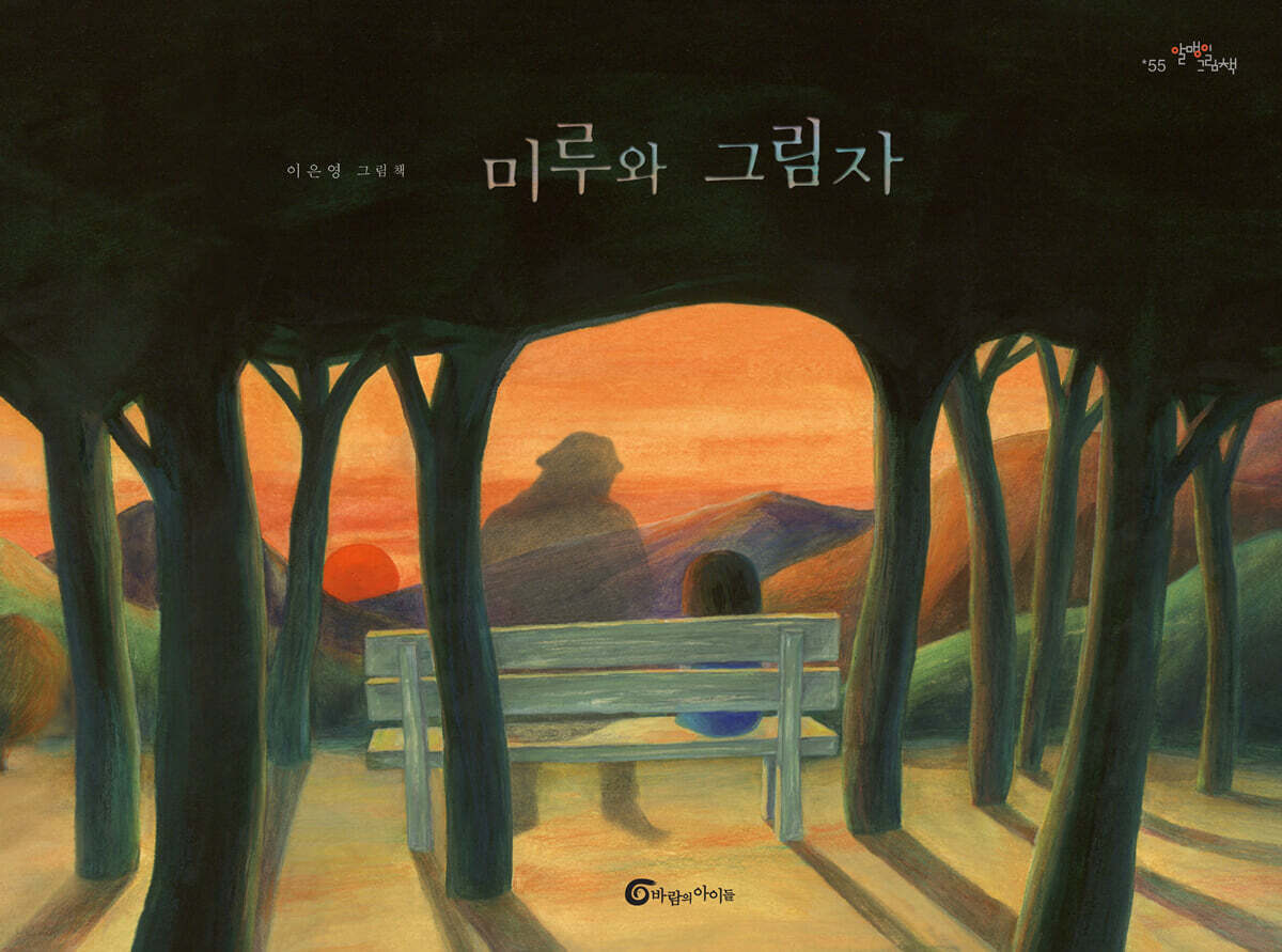 미루와 그림자