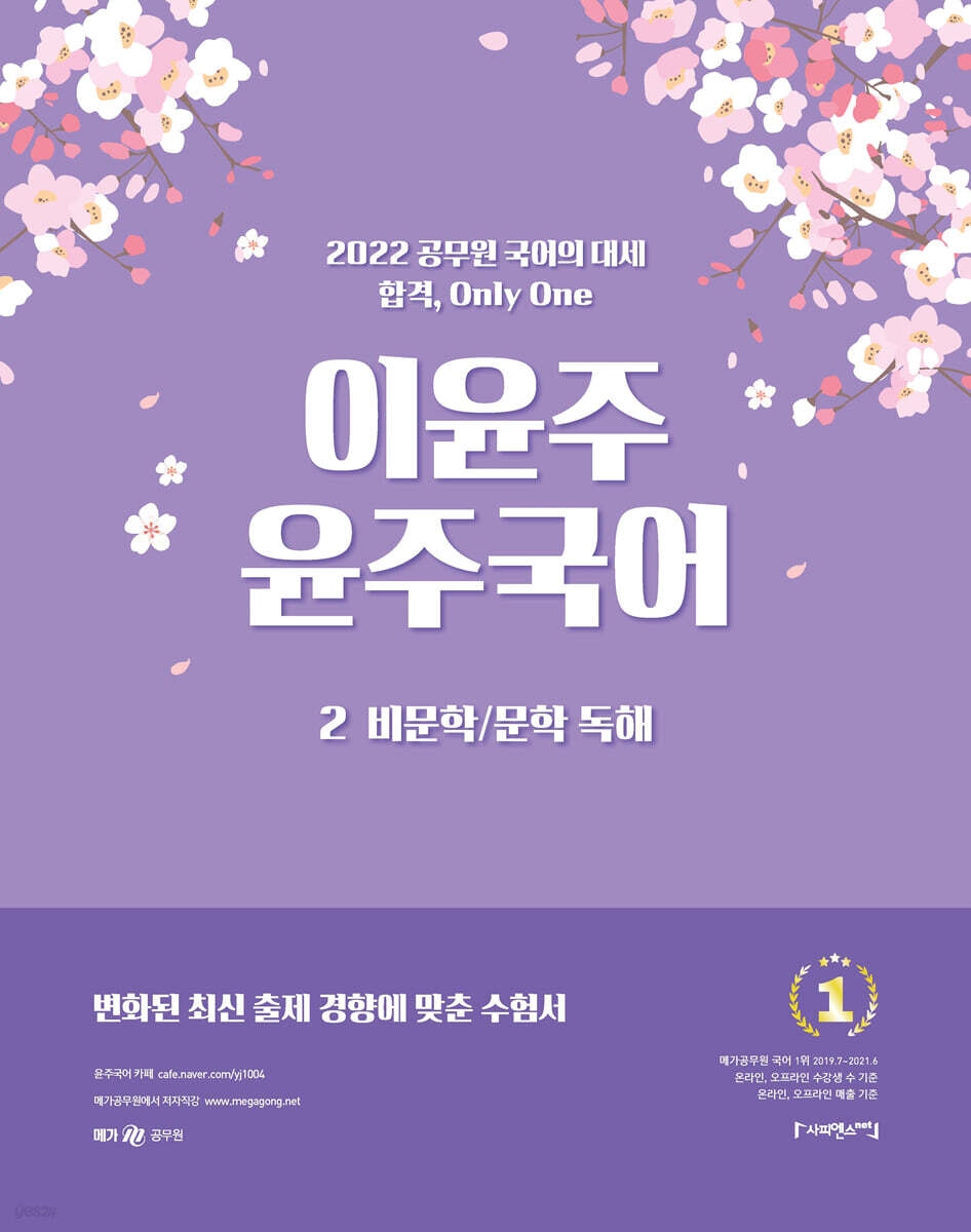 2022 이윤주 윤주국어 2 비문학/문학 독해 - YES24