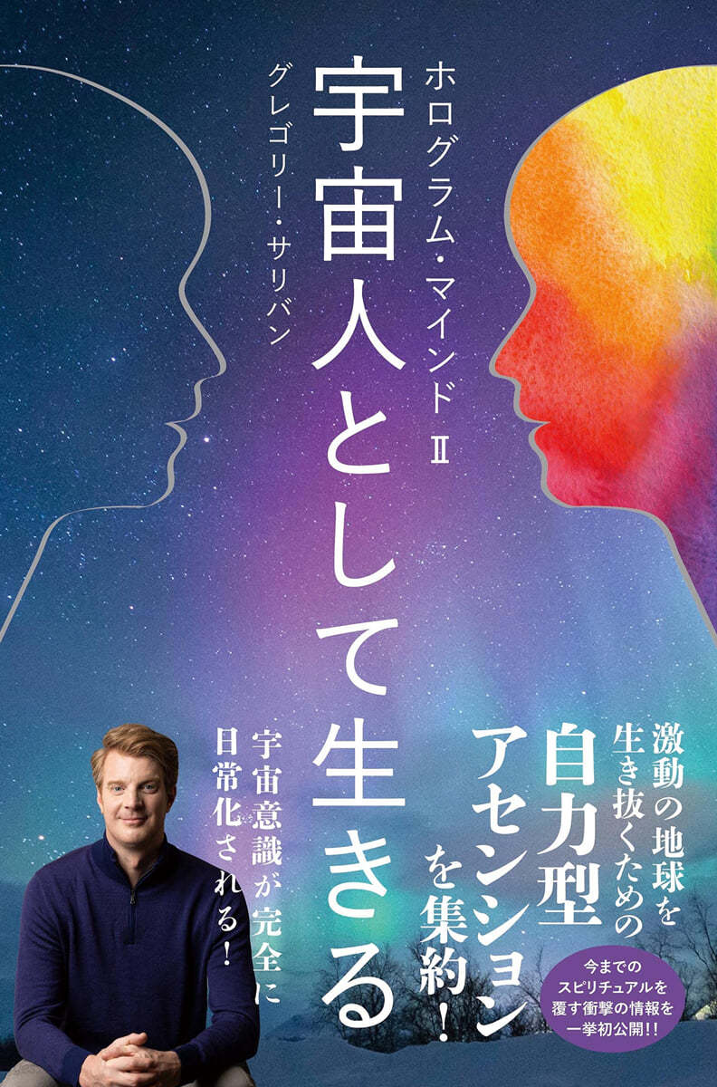 ホログラム.マインド(2)宇宙人として生きる 