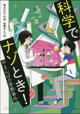 科學でナゾとき!やまんばの屋敷事件
