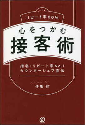 リピ-ト率80％ 心をつかむ接客術