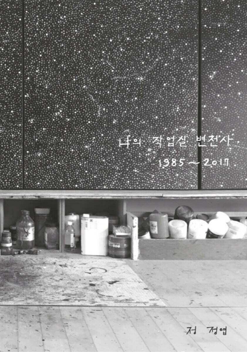 나의 작업실 변천사 1985~2017