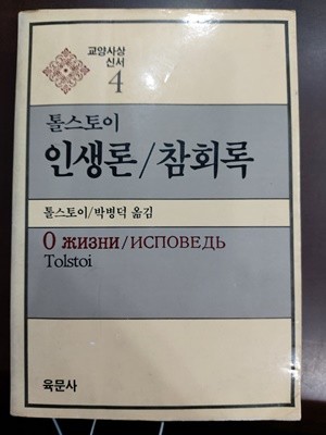 톨스토이 인생론/ 참회록 - 교양사상 신서