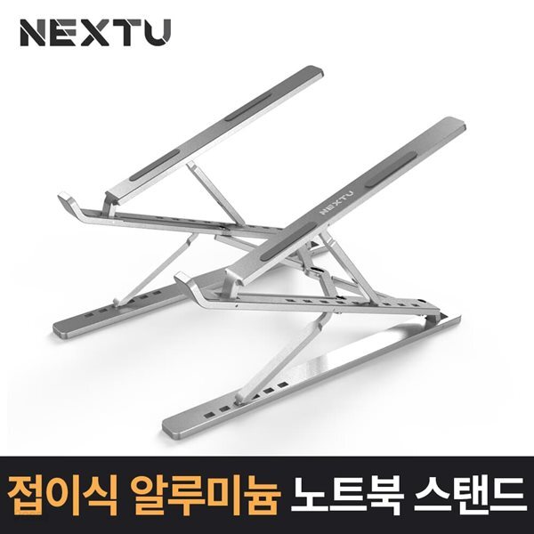 접이식 알루미늄 노트북 스탠드 NEXT NBS2315