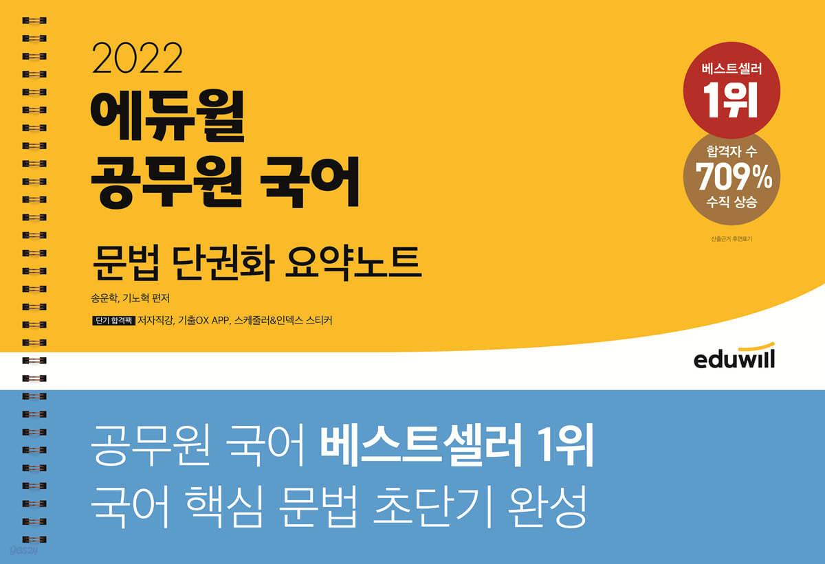 2022 에듀윌 공무원 국어 문법 단권화 요약노트