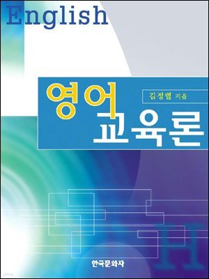 영어교육론