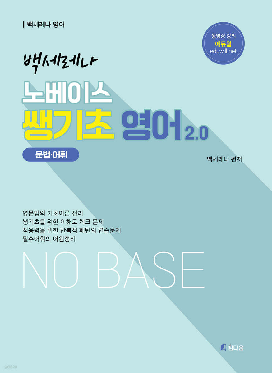 2022 백세레나 노베이스 쌩기초 영어 (문법,어휘) 2.0