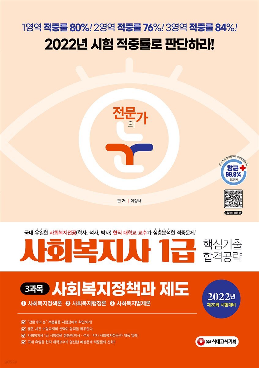 2022 전문가의 눈 사회복지사 1급 핵심기출 합격공략 3과목 사회복지정책과 제도