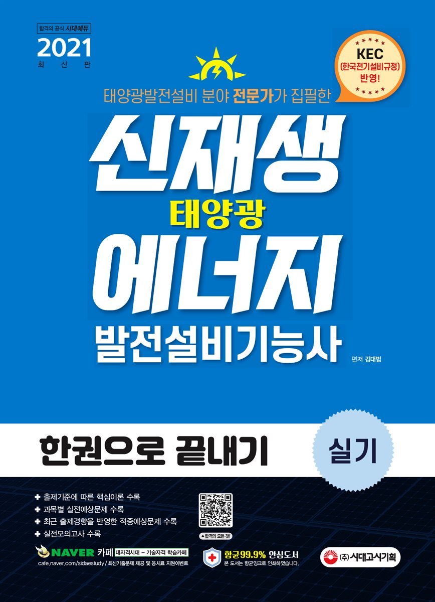 신재생에너지발전설비기능사(태양광) 실기 한권으로 끝내기