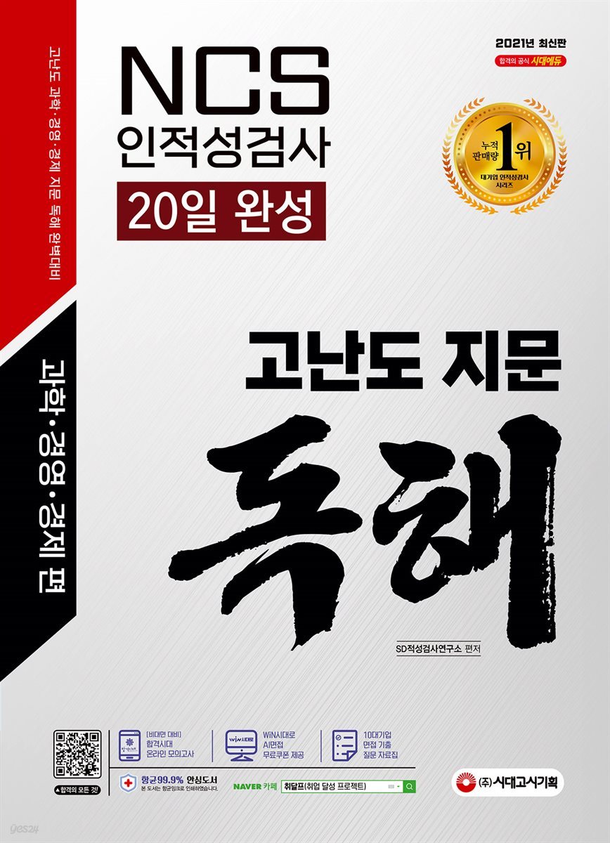 2021 최신판 NCS/인적성검사 고난도 지문 독해 20일 완성(과학·경영·경제 편)