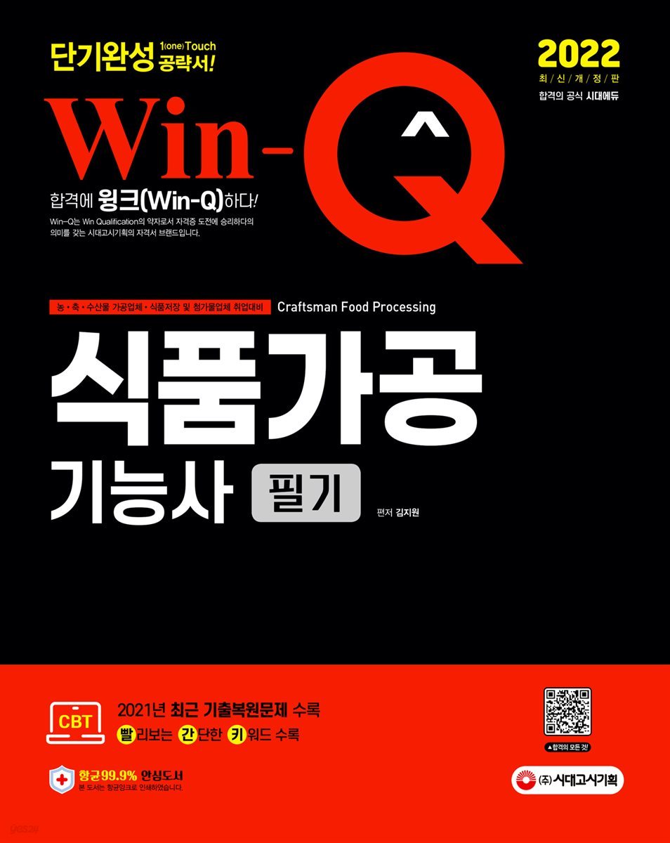 2022 Win-Q 식품가공기능사 필기 단기완성