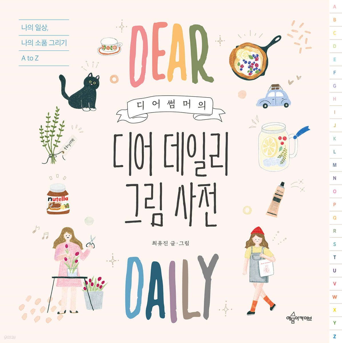 디어썸머의 디어 데일리 그림 사전