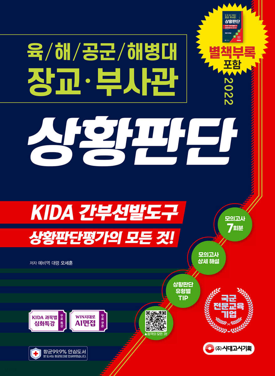 2022 장교ㆍ부사관 상황판단