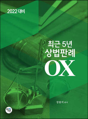 2022 최근 5년 상법판례 OX