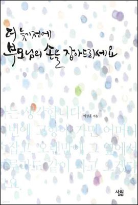 더 늦기 전에 부모님의 손을 잡아드리세요