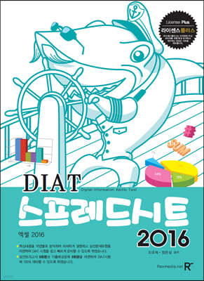 DIAT 스프레드시트 엑셀 2016