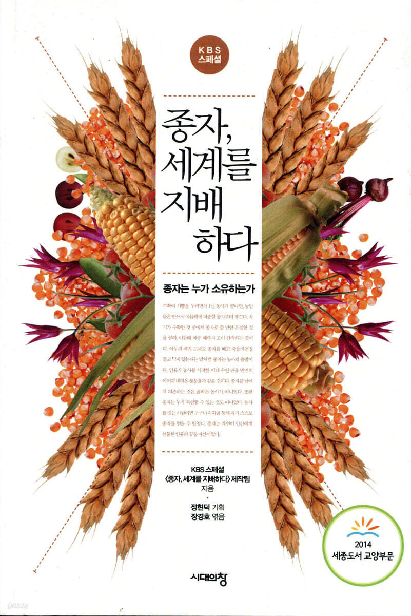 종자, 세계를 지배하다