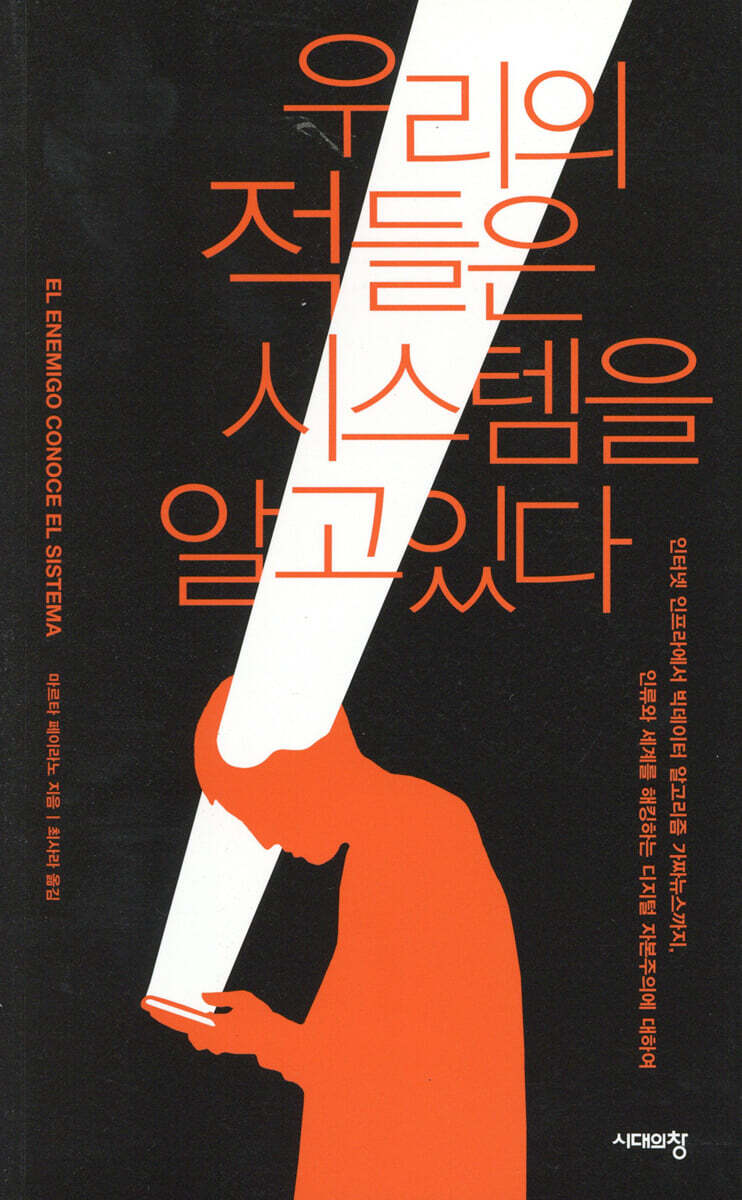 우리의 적들은 시스템을 알고 있다