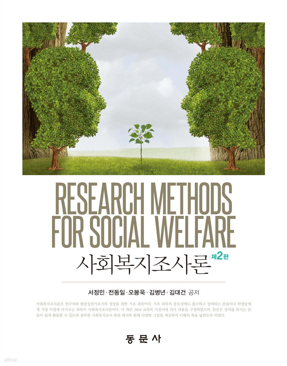 사회복지조사론