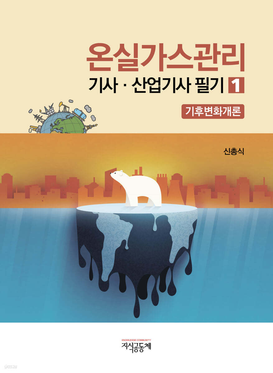 온실가스관리 기사·산업기사필기 1