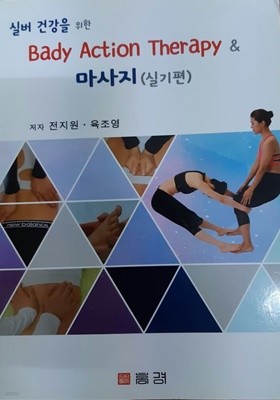 실버건강을위한Bady Action Therapy & 마사지(실기편)