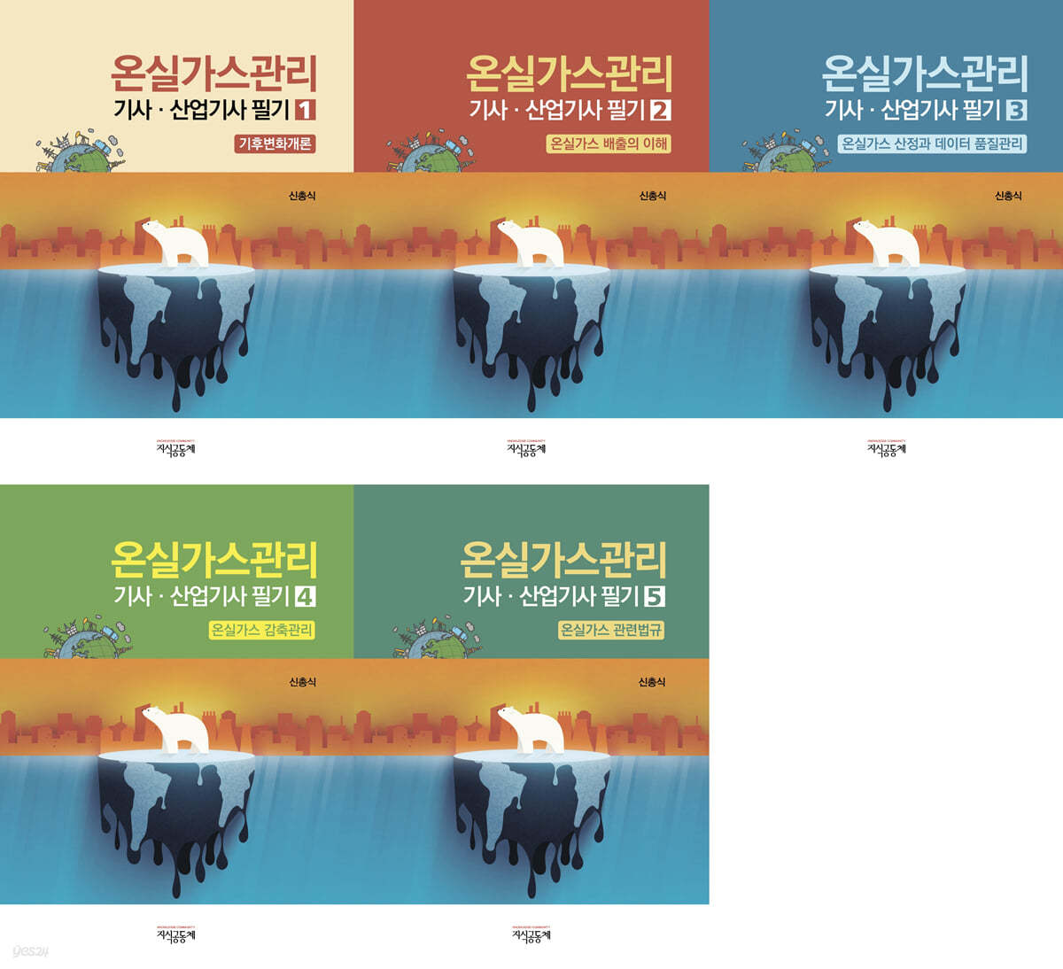 온실가스관리 기사·산업기사필기 세트