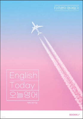 English Today 오늘영어