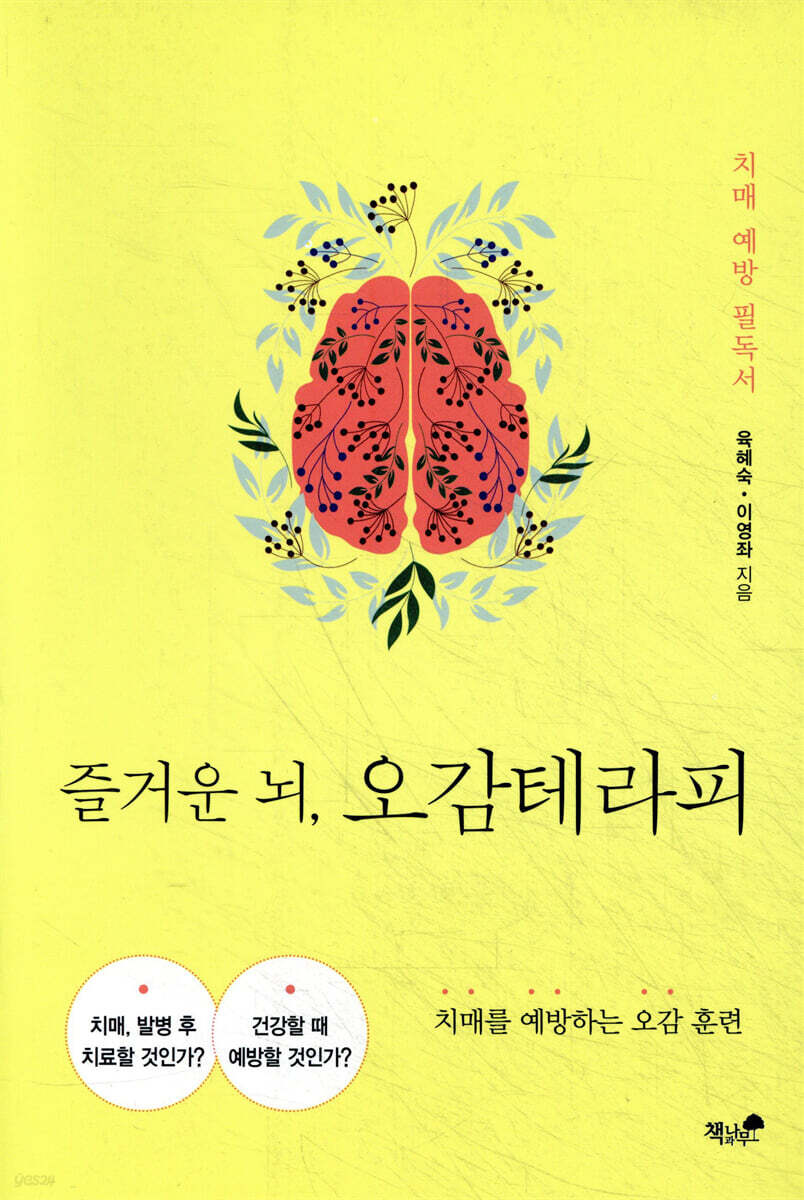 즐거운 뇌, 오감테라피