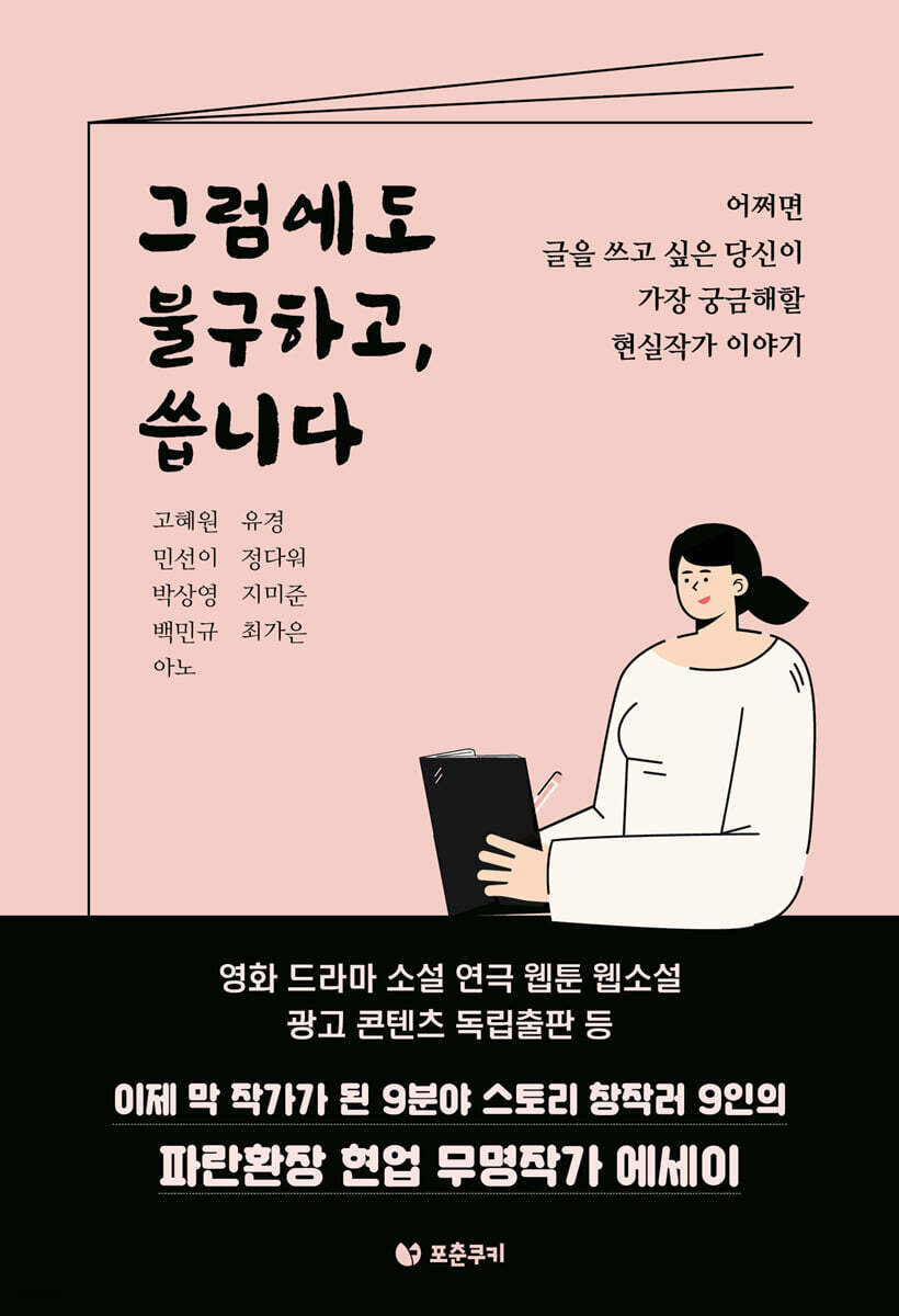 그럼에도 불구하고, 씁니다