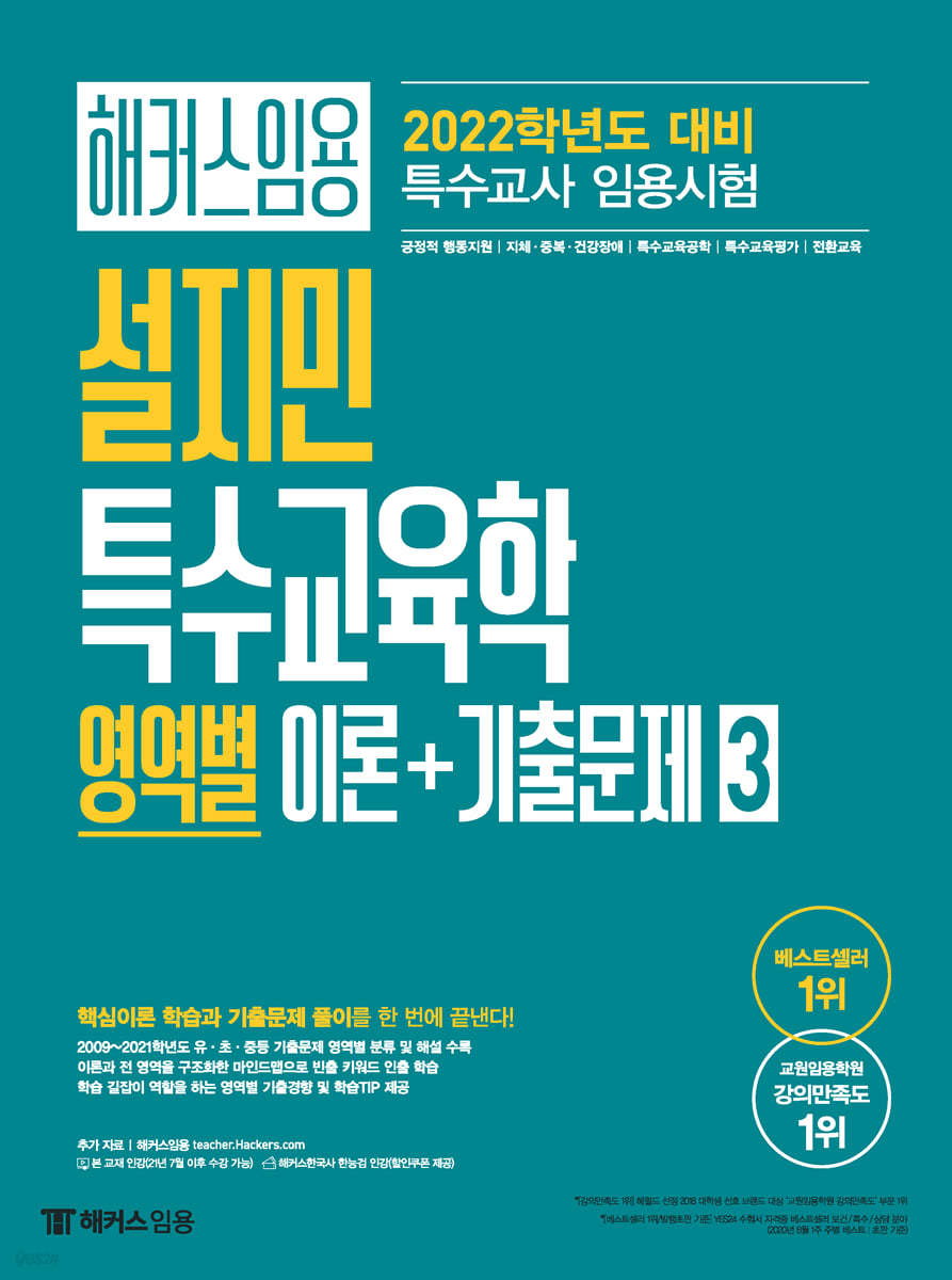 해커스임용 설지민 특수교육학 영역별 이론+기출문제 3