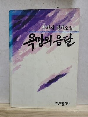 욕망의 응달 / 1989년 초판발행 - 박완서 장편소설