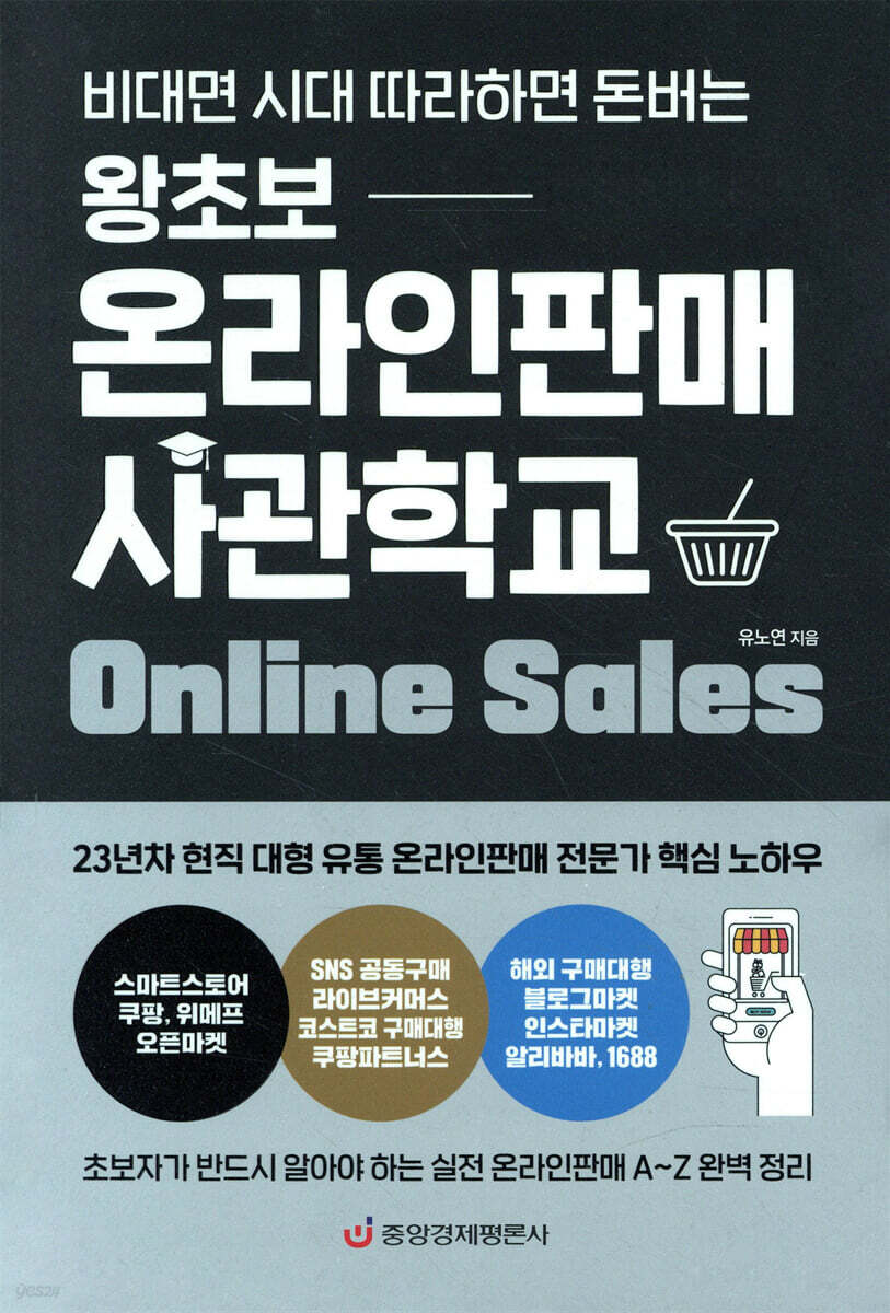 왕초보 온라인판매 사관학교 (비대면 시대 따라하면 돈버는) - YES24