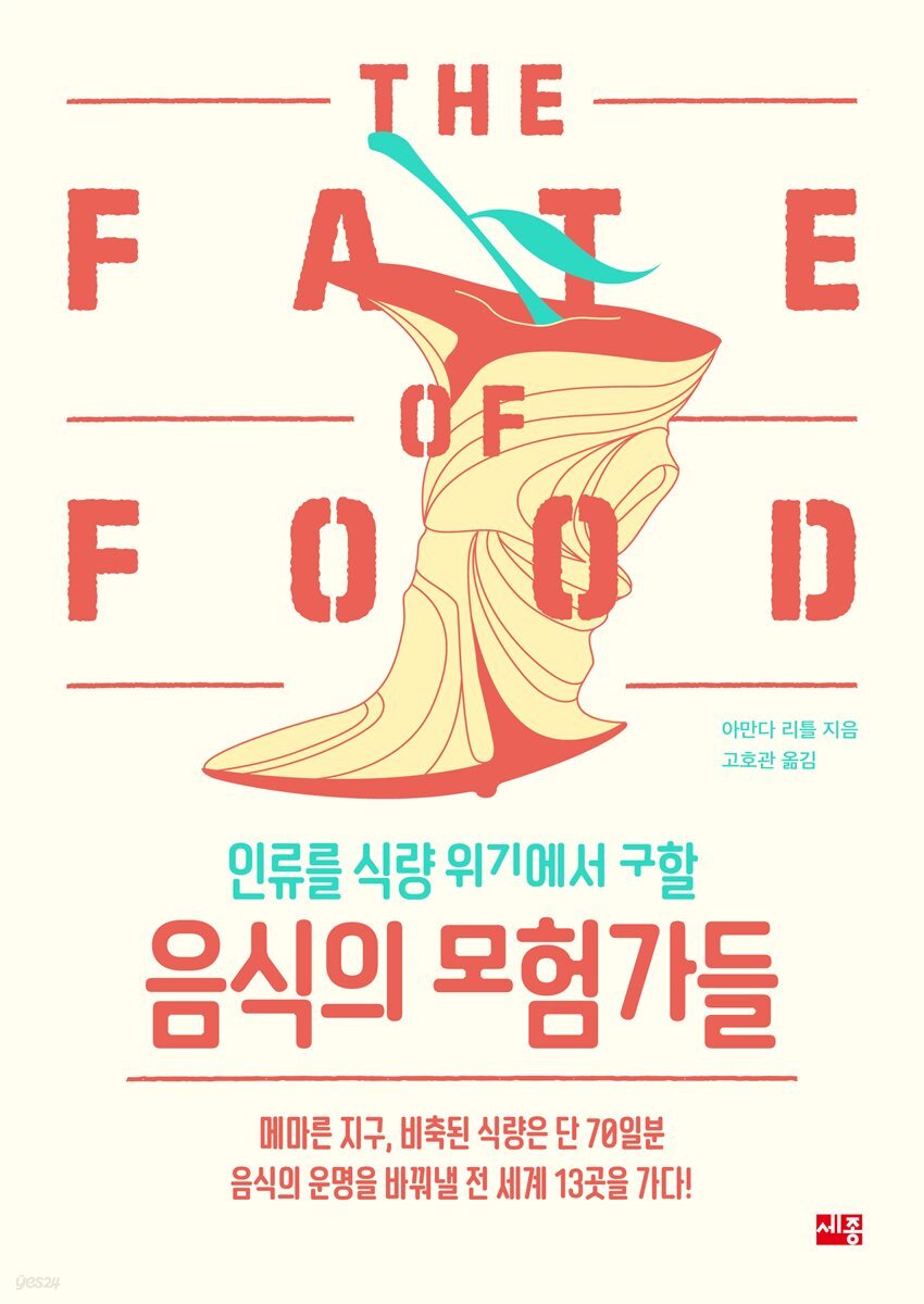 인류를 식량 위기에서 구할 음식의 모험가들
