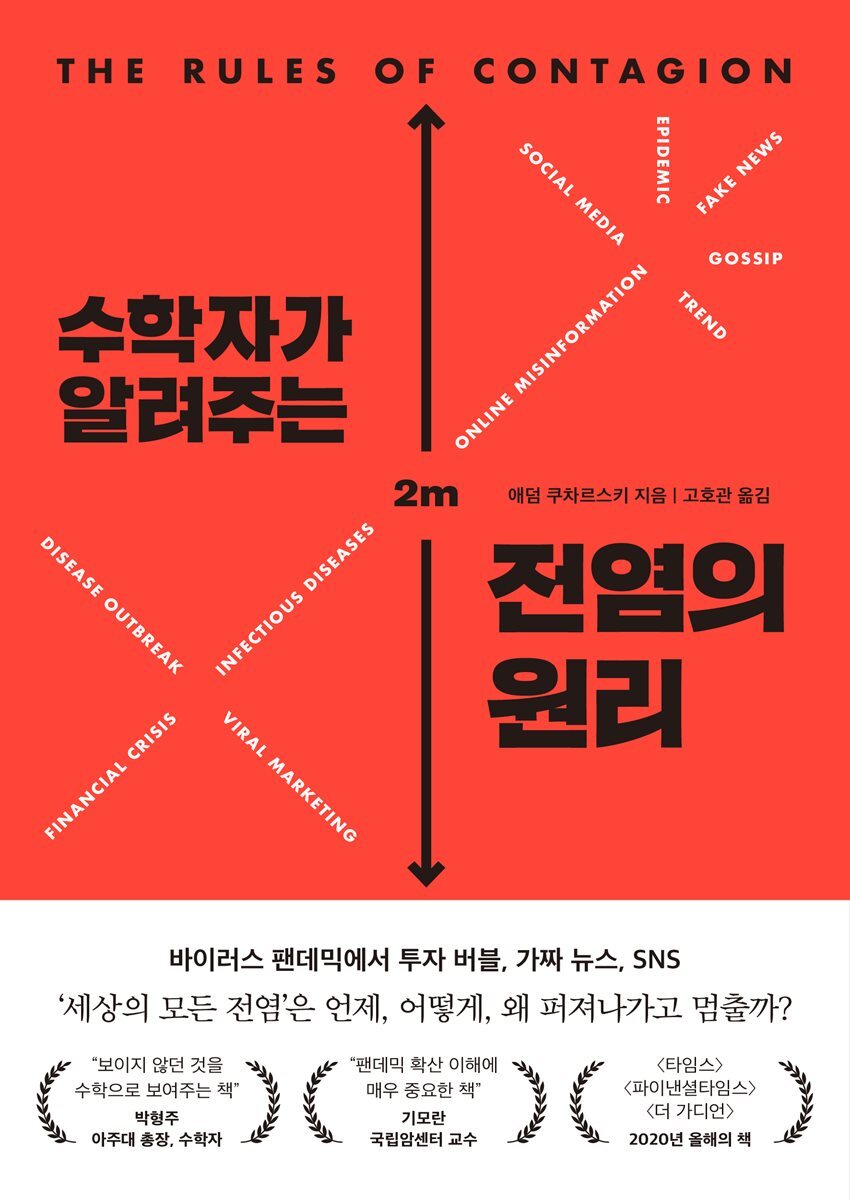 수학자가 알려주는 전염의 원리 커버 이미지