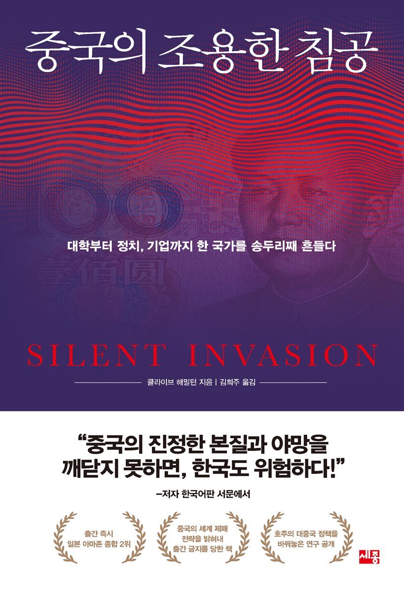 중국의 조용한 침공 커버 이미지