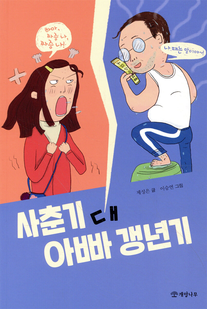 사춘기 대 아빠 갱년기