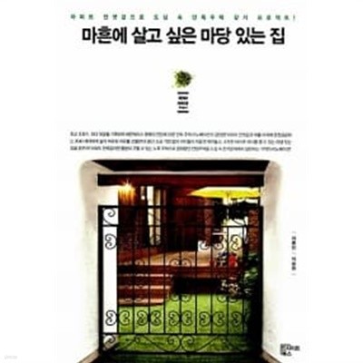 마흔에 살고 싶은 마당 있는 집